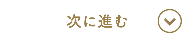 次に進む