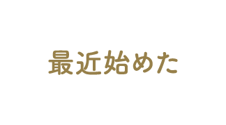 最近始めた