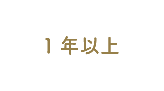 1年以上