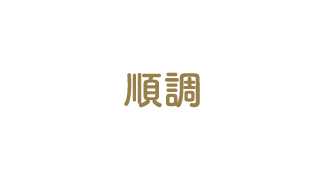 順調