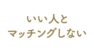 いい人とマッチングしない