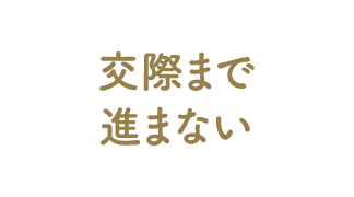 交際まで進まない