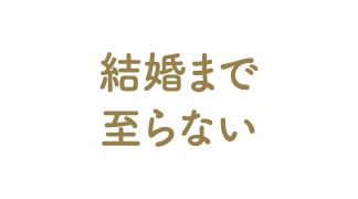 結婚まで至らない
