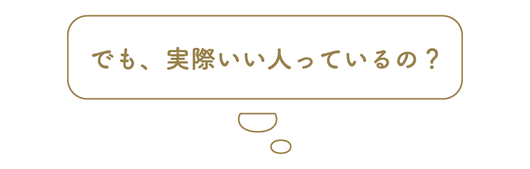 でも、実際いい人っているの？