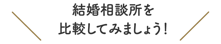結婚相談所を比較してみましょう！