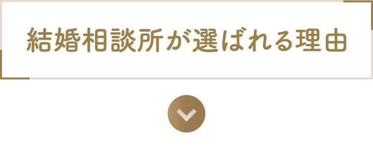 結婚相談所が選ばれる理由