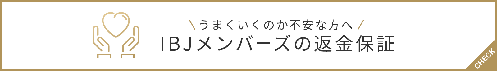 IBJメンバーズの返金保証