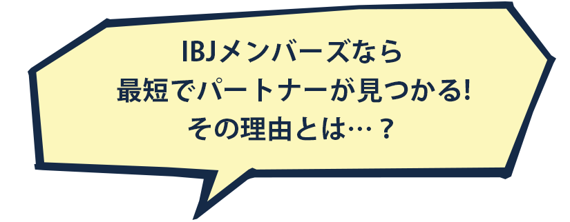 IBJメンバーなら最短でパートナーがみつかる！その理由とは？