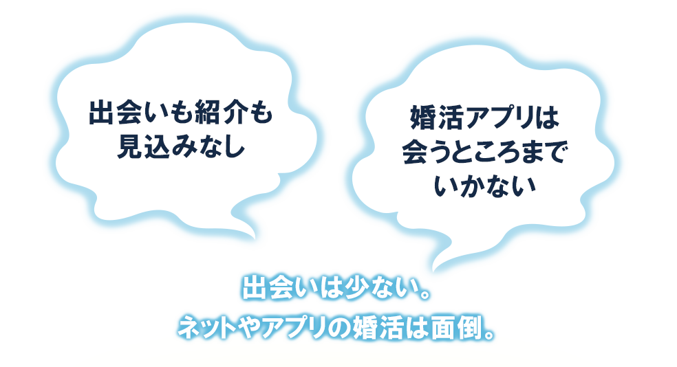 出会いも紹介もみこみなし、婚活アプリはあうところまでいかない