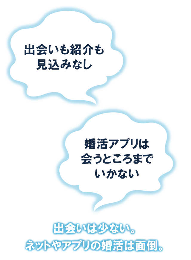 出会いも紹介もみこみなし、婚活アプリはあうところまでいかない