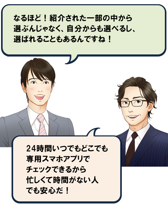 なるほど！紹介された一部の中からえらぶんじゃなく、自分から選べるし、選ばれることもあるんですね！