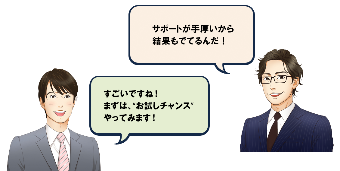 サポートが手厚いから結果がでてるんだ！