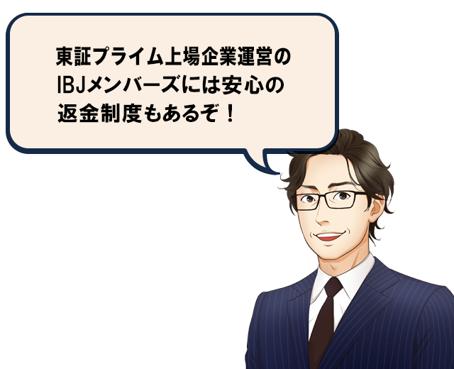 東証プライム上場企業運営のIBJメンバーズには安心の返金制度もあるぞ！
