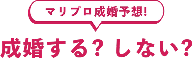 マリプロ成婚予想！成婚する？しない？