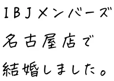 IBJメンバーズ名古屋店で結婚しました。