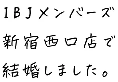 IBJメンバーズ新宿西口店で結婚しました。