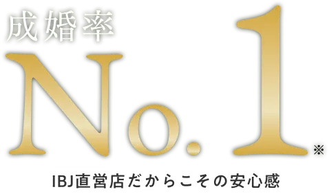 【成婚率No.1】IBJ直営店だからこその安心感