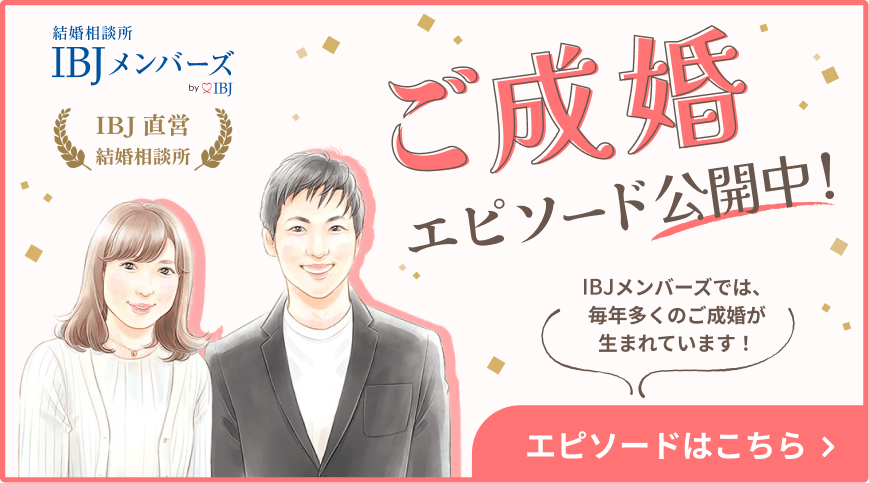 結婚を迷うときってどんなとき 1年以内に結婚するための婚活応援ブログ 結婚相談所ibjメンバーズ