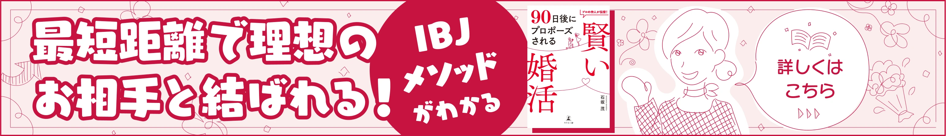 90日後にプロポーズされる賢い婚活_書籍コンテンツ