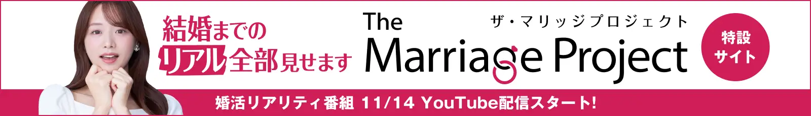 結婚までのリアル全部見せます The Marriage Project ザ・マリッジプロジェクト