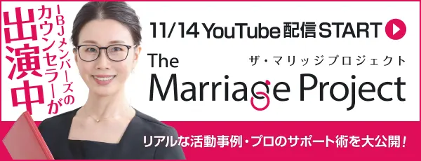 IBJメンバーズのカウンセラーが出演中！　ザ・マリッジプロジェクト 11月14日YouTube配信START リアルな活動事例・プロのサポート術を大公開！