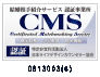 CMSマーク取得