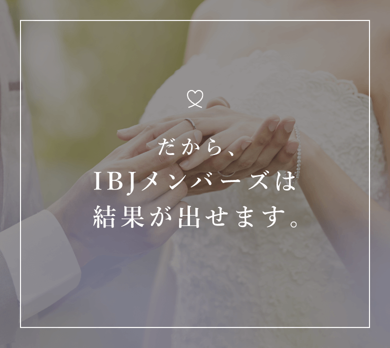 だから、IBJメンバーズは結果が出せます。