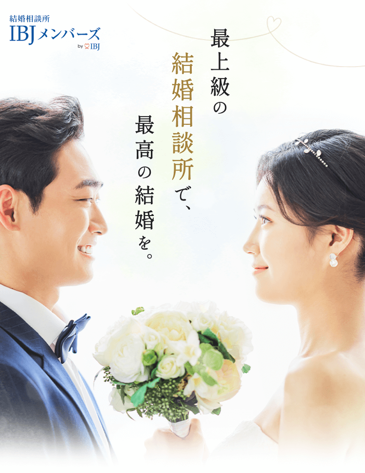 最上級の結婚相談所で、最高の結婚を。