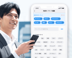 共通キーワードで価値観を重視