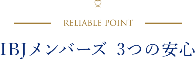 IBJメンバーズ 3つの安心