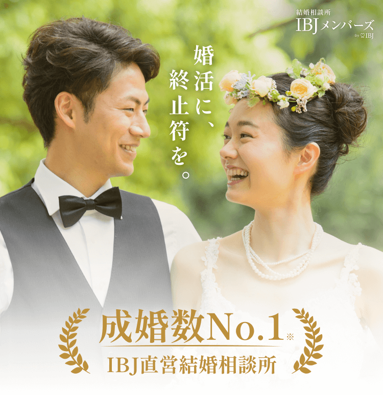 婚活に、終止符を。