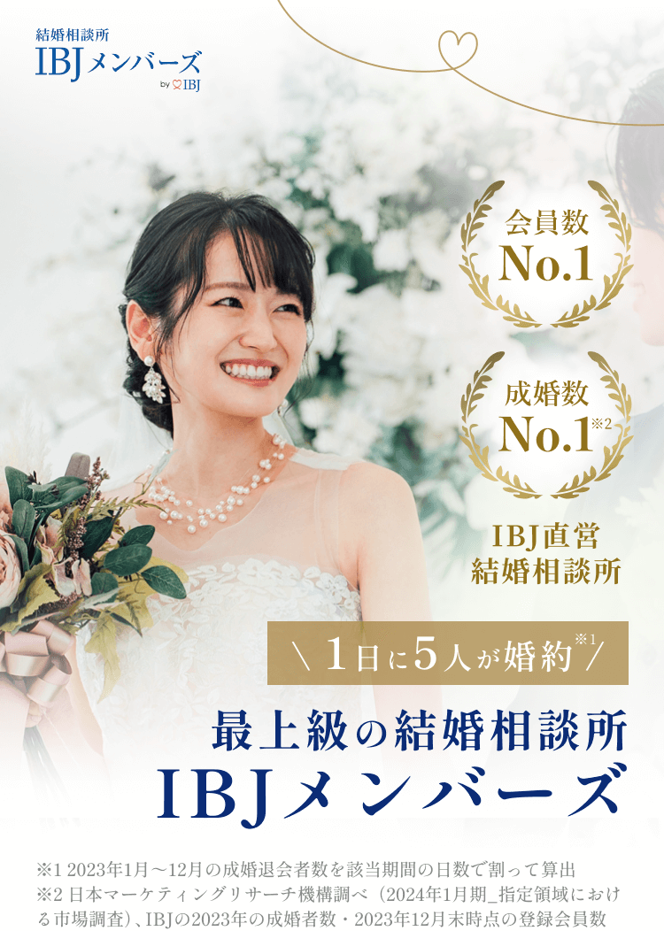 最上級の結婚相談所IBJメンバーズ