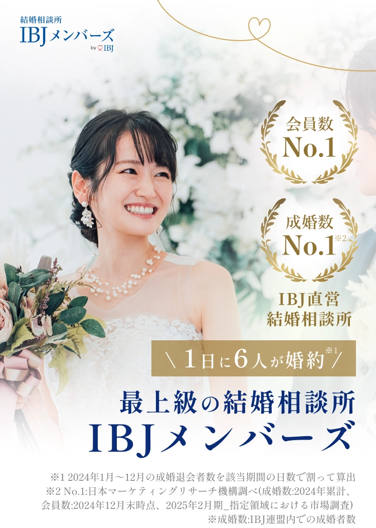 最上級の結婚相談所IBJメンバーズ