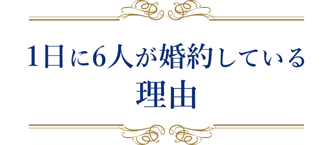 1日に6人が婚約している理由