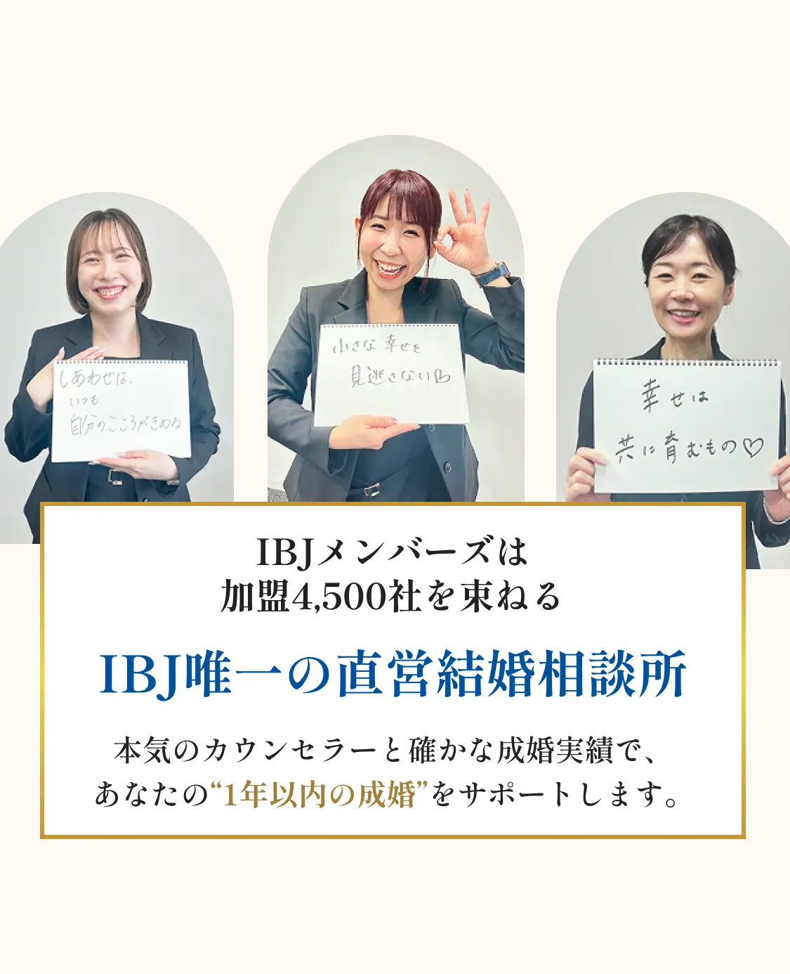 本気のカウンセラーと確かな成婚実績で、あなたの “1年以内の成婚” をサポートします。