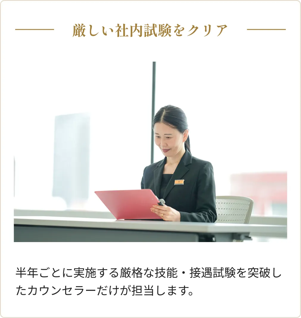 厳しい社内試験をクリア