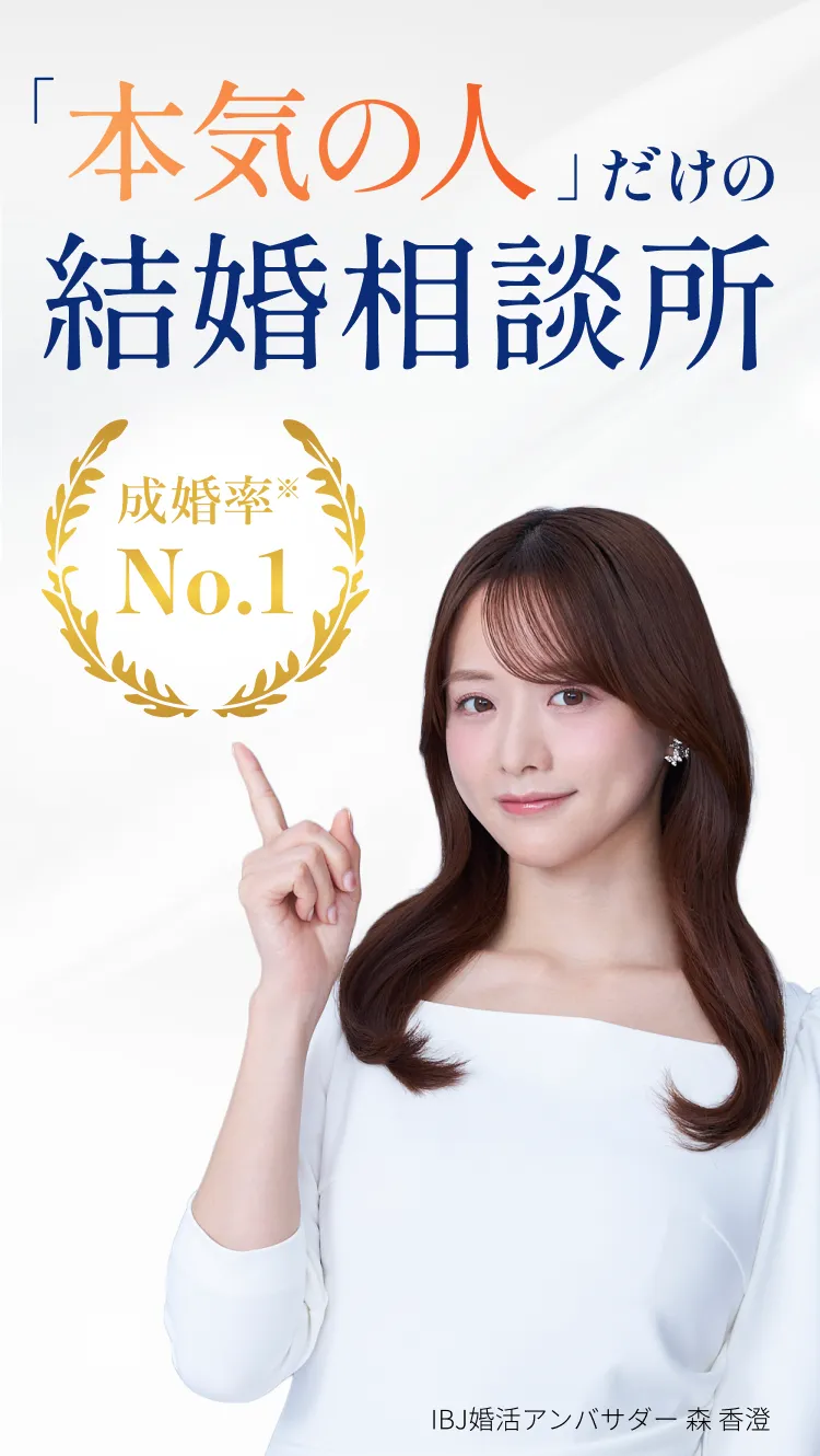 「本気の人」だけの結婚相談所
