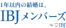 結婚相談所IBJメンバーズ