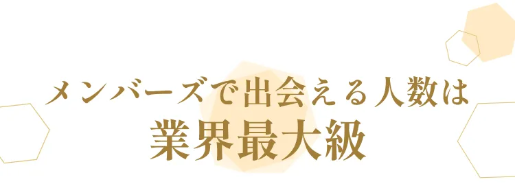 メンバーズで出会える人数は業界最大級