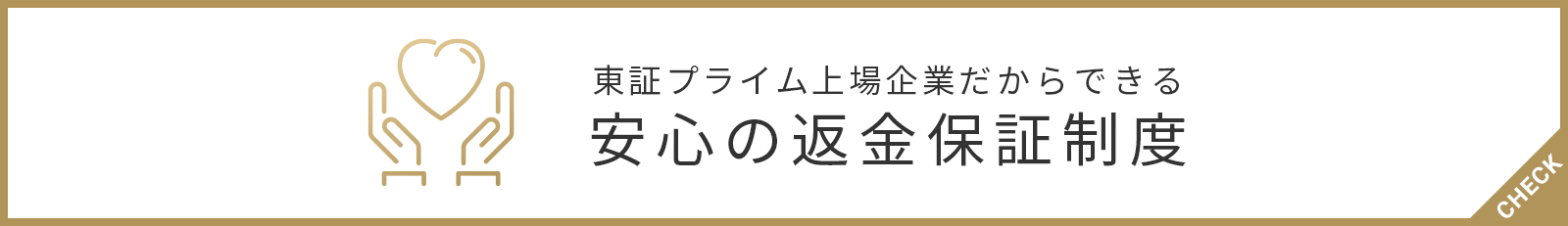 業界唯一 安心の返金保証制度