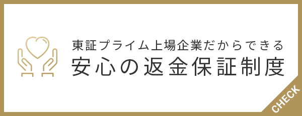 安心の返金保証制度