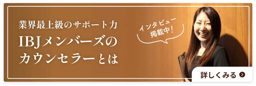 IBJメンバーズのカウンセラーとは