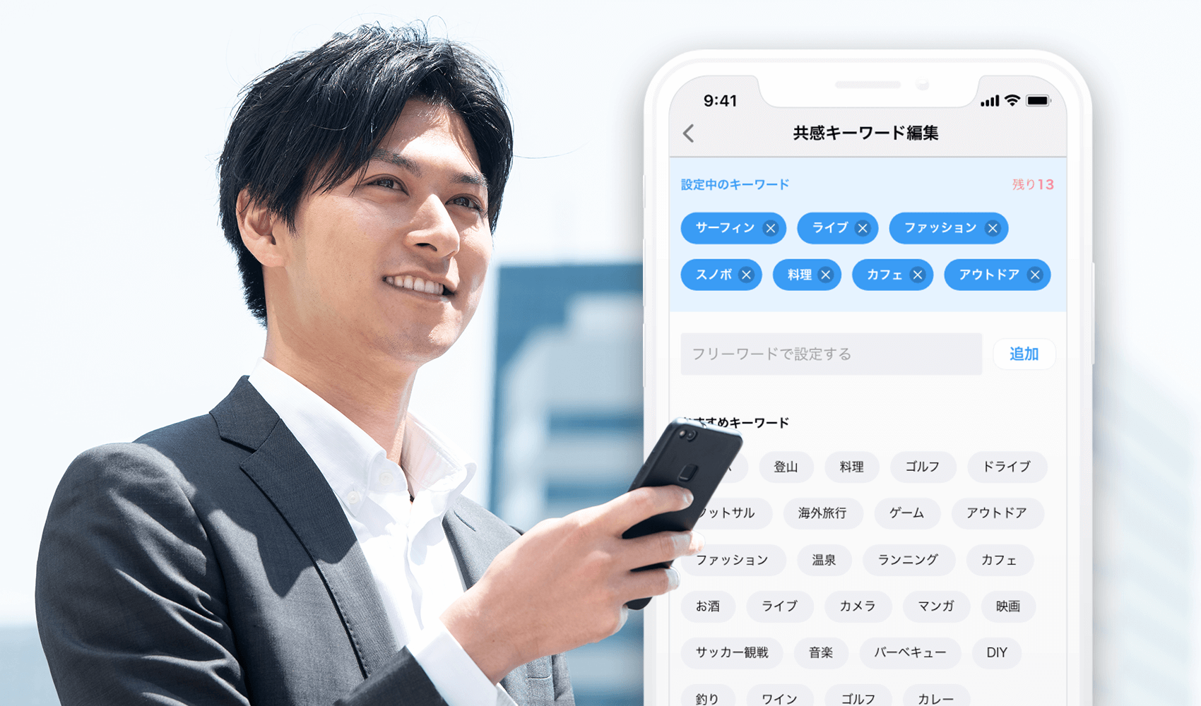 同じ趣味や共感度が高いお相手を探すことができる機能です