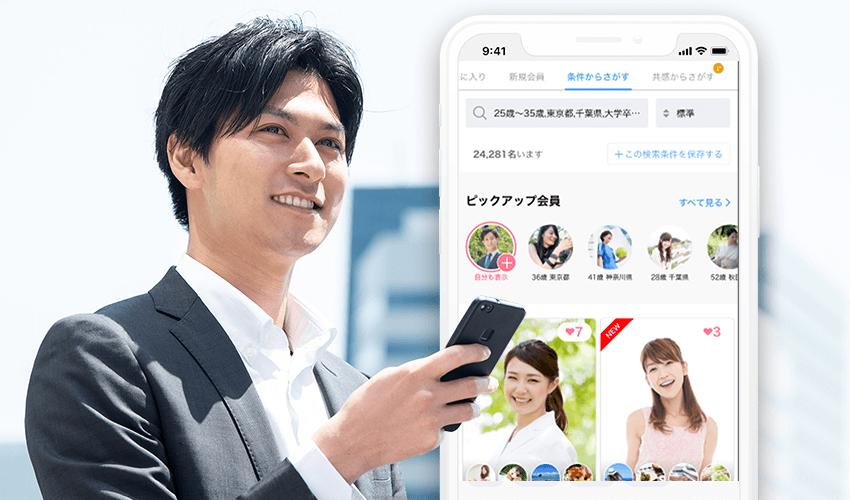 専用アプリでお相手検索