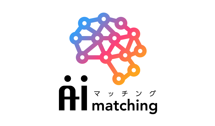 AIマッチング