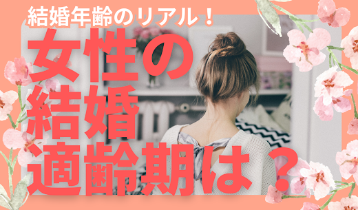皆様こんにちは！ IBJメンバーズ大阪店です。 

前回の記事では「男性の結婚年齢のリアル」について解説させていただきました。
今回は婚活をスタートしようかなと考えられている女性に、「女性の結婚年齢のリアル」について解説させて頂きます！ 

【１】女性の初婚年齢は？ 

まず、女性の初婚年齢の平均値は29歳です。 平均値は全ての初婚年齢の合計を人数で割った値ですので、晩婚化の進む昨今では60代や70代での初婚の方も含んだ年齢になります。
また、中央値は27～28歳です。 
初婚年齢を降順に並べた時に、ちょうど真ん中にあたる値ですので、一番現実的な年齢とも言えます。 
付き合ってから1~2年程度お付き合いされることも多いので、25～27歳くらいにお付き合いをスタートされた方と、1～2年お付き合いの末結婚に至る方が多いと予想されます。 
また、最頻値は26歳です。 
大学を卒業してから4年ほど社会人を経験し、仕事が落ち着かれ、結婚・子供なども現実的に見えてきたタイミングで結婚されることも多いと予想されます。 
また、マッチングアプリでの『いいね』をもらいやすい年齢も26歳です。

【２】何歳までに婚活すればいいの？

最近は晩婚化が進んでいることで初婚の平均年齢も高くなっていることや、マッチングアプリをすれば『出会いは沢山ある』環境だからこそ、『何歳になってもまだ大丈夫』と思われている女性も多いです。
しかし女性の初婚年齢は下記の通りで、8 割超を占める 32 歳までに結婚相手を探さないと婚活に苦戦することになると言えます。

28 歳までの方の届 全体の 58％ (過半数) 
30 歳まで 全体の 72％ 
32 歳まで 全体の 81％ (5 組に 4 組) 
35 歳まで 全体の 90％ 

婚活は何歳になっても出来るものです。 しかし32歳以上になってからの婚活は、婚活市場では上位2割に相当するような突出した婚活での優位性をもっていなければ、 婚活では苦戦されることが想定されます。 
また、「じゃあ32歳になったら婚活をはじめようかな」でも遅い場合があります。 

というのも、付き合ってから1～2年ないしは2～3年お付き合いされることも多くありますので、実際には32歳から婚活を始めた方ではなく、20代半ば～後半ごろから婚活をはじめ数年付き合い、32歳までに結婚を決断された方が多いと予想されます。 

最適な婚活環境はご年齢や目標によっても大きく変わってきます。 ご自身の年齢が、一般的にはどの程度結婚に対して本気度の高いライバルが多いのか、是非知っていただいた上で婚活の環境をお選びください＾＾