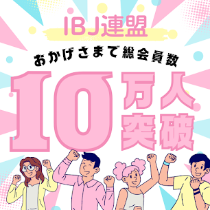 皆さんこんにちは。
IBJメンバーズ大阪店です。

先日ニュースでも大きく取り上げられておりましたが、
ついにIBJ連盟は【総会員数10万人】を突破しました。

単一の結婚相談所連盟で過去に会員数10万人を超えた例はなく、
10万人超えは史上初となりました。

婚活業界のトレンドは常に移り変わりが激しく、
コロナ禍で急拡大した『マッチングアプリ』は、
婚活に対してライトな層と真剣に取り組みたい層が同じ環境で出会う仕組みであることから、
婚活に真剣に取り組みたい層がより真剣度の高い出会いを求め、
今『結婚相談所』へとフェーズを移行してきています。

IBJはこれまで、結婚相談所ネットワークを全国に拡大し、安心・安全な婚活の環境を整備してきました。

今後も更なる拡大を続けるIBJ連盟ですが、
今回は改めてその特徴をご紹介できればと思います。

1. 業界最大級の会員ネットワーク
会員数は10万人以上。日本最大のネットワークです

毎月6,000名〜6,400名ほどの新規入会者があり、その多さからお見合いの機会も豊富。

月間のお見合い成立数は約8万件以上と、常に活発なマッチングが行われています 。

2. 高度なマッチングシステム
独自のお見合いシステムとスマホアプリ「IBJS」により、いつでも気軽に異性検索・お見合い申込みが可能です。ご自宅から気軽に使える事も支持されているポイントです。

掲載されたプロフィールは厳しい書類審査を通過したもののみ（独身証明書・収入証明書などの提出が必須）なので、真剣な会員が多いのが特徴です。

3. 直営店（IBJメンバーズ）と加盟店の選べるスタイル
IBJには直営の「IBJメンバーズ」および加盟店がありますが、共通してデータベースとシステムを利用可能です。

加盟店は個性豊かな仲人と柔軟なサポートが強みです。

一方で当社の運営する『IBJメンバーズ』は『成婚率56％』『年間成婚数2200名』『交際実現率90％』と、業界を牽引するリーディングカンパニーとして相応しい『実績』と『ノウハウ』があることが強みです。

4. 安心・信頼のルールと運営体制
全相談所は共通の活動ルールに基づいて運営されており、安全かつトラブルのない活動が行えます。

不適切な運営を行う加盟店については、除名などの措置が取られることもあり、一定のクオリティが守られています。

会員のゴールは前任『プロポーズまで』のシンプルです。成婚退会までしっかりとサポートが続く「成婚主義」のスタイが強みです。


以上です！
更なる拡大を続けるIBJ連盟ですが、
出会いの質も数も大切にする方に、自信を持ってお勧めできる環境がございます＾＾

少しでもご興味ございましたら無料カウンセリングへお越しくださいませ♪

ご来店・オンラインにて
絶賛受付中です！ 
ーーーーーーーーーーーーーーーーーー

婚活のご相談と言えば、
【業界最大級の会員・婚約までサポート】
結婚相談所ＩＢＪメンバーズ大阪店へご依頼ください(^^)/

ーーーーーーーーーーーーーーーーーーー
↓まずはお気軽に無料相談からどうぞ💍