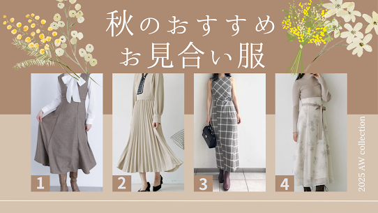 皆様こんにちは！
IBJメンバーズ大阪店です。

朝晩は肌寒くなってきて、衣替えの季節ですね！
本日はお見合いでおススメのお見合い服を、
ご紹介させて頂きます！

今期のワンピースを中心に秋から着れるものをピックアップしました＾＾

1⃣NATURAL BEAUTY BASIC
https://mix.tokyo/pages/naturalbeautybasic

ベーシックできれいめなアイテムが揃う、清楚系・安心感重視ならまずチェックしたいブランドです。

今期AWの新作アイテムから、ニュアンス感のある襟ラインが女性らしさを引き立てるツイードジャンスカがおススメです。

フィット＆フレアシルエットで、メリハリのある美しいシルエットを演出。上品なツイード素材がキレイめスタイルにぴったりです。

お見合いだけではなく、普段使いも出来そうなのが嬉しいポイントです。

2⃣TONAL
https://runway-webstore.com/tonal/

朝の情報番組でも女子アナ着用多数のブランドで、まさに「品のいいお嬢さん」になれるアイテムが多いTONAL。

今期のアイテムで、とろみのあるポリエステル素材を使用した上品なプリーツワンピースです。
首元にはブランドオリジナルのTモノグラム柄スカーフをあしらい、サテンの艶感とパールバーのディテールが華やかな印象を与えます。

3⃣FRY I.D
https://fray-id.com/
エレガントでモードなデザインが特徴で、上質で品のあるアイテムも多いブランドです。

前期から販売しているワンピースですが、ジャケットやカーディガンを合わせることで、まだまだこれからの季節も活躍すること間違いなしです＾＾

4⃣MERCURTDUO
https://brand.mercuryduo.com/

フェミニンで都会的、だけど抜け感のある、まさにお見合いにピッタリなアイテムも多いブランドです。
ニット部分はビスチェのような切替が入っているのですっきりとスタイルアップ効果が期待できます。

以上です！

お見合いやデートのお洋服に悩まれることも多いと思います。

参考になるものがあれば幸いです＾＾

ご来店・オンラインにて
絶賛受付中です！ 
ーーーーーーーーーーーーーーーーーー

婚活のご相談と言えば、
【業界最大級の会員・婚約までサポート】
結婚相談所ＩＢＪメンバーズ大阪店へご依頼ください(^^)/

ーーーーーーーーーーーーーーーーーーー
↓まずはお気軽に無料相談からどうぞ💍