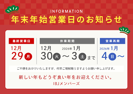 ◆年末年始休業のお知らせ◆
皆様こんにちは！
IBJメンバーズ大阪店です。

誠に勝手ながら、IBJメンバーズ大阪店では下記の通り年末年始休業とさせていただきます。

【IBJメンバーズ大阪店休業期間】
12月30日(火)～1月3日(土)まで
※休業期間中も来店についてHP予約は24時間受け付けておりますので、お気軽にお問い合わせくださいませ。

ご不便をお掛けいたしますが、ご了承いただけますようよろしくお願い申し上げます。

それでは本年も大変お世話になりました。
来年も皆様に素敵なご縁がつながりますよう、私たちもお手伝いが出来ればと思います。


🌸 ご来店・オンライン相談ともに受付中です 🌸

婚活のご相談なら、業界最大級の会員数と手厚いサポートを誇る
IBJメンバーズ大阪店へぜひお越しください💍
まずはお気軽に【無料相談】をご利用ください😊