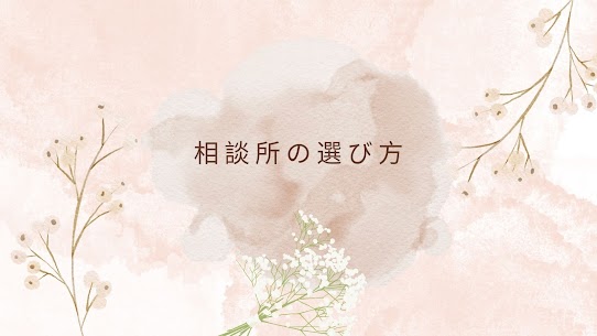 こんにちは。
IBJメンバーズ神戸店です⚓
「今年こそは婚活を頑張りたい！」
そんな想いを持って、多くの方からお問い合わせをいただいています。
ですが、婚活は人生の大切な選択。
だからこそ——


結婚相談所が多すぎて、どこを選べばいいか分からない


入会後に「失敗した…」と後悔したくない
時間もお金もムダにしたくない
信頼できる“リアルな声”をもとに選びたい

このようなお悩みをよくお聞きします。

そこで今回は
「失敗しない結婚相談所の選び方」を、分かりやすく3つのポイントにまとめました。
迷う時間を、“結婚に近づく時間”に変えていきましょう。

① 結婚相談所のタイプ3つ
■ 仲人型（サポート重視）
専任カウンセラーがつき、紹介やアドバイスなど手厚いサポートを受けられます。
「一人での婚活が不安」「細やかなフォローがほしい」という方におすすめ。
■ データマッチング型（効率重視）
会員データをもとに、自分で検索し積極的に申し込みを行うスタイル。
「自分のペースで進めたい」「効率重視」の方に向いています。
■ ハイブリッド型（バランス型）
仲人型とデータマッチング型の両方を取り入れたスタイル。
サポートと自主性を両立できる分、やや料金は高めになる傾向があります。
▶ IBJメンバーズは、このハイブリッド型にあたります。

② 「成婚」の定義
IBJメンバーズでは、
「結婚の口約束（プロポーズ）」が成婚のゴールです。
一方で、

真剣交際をゴールとする相談所
その後の結婚判断はご本人に委ねるスタイル

などもあります。
もし
「1年以内を目安に、結婚までしっかり進めたい」
という目標があるなら、プロポーズまでサポートがある相談所が安心です。
ご自身のゴール設定に合った相談所を選ぶことが、後悔しないポイントです。

③ カウンセラーのサポート
カウンセラーの質とサポート体制はとても重要です。
確認していただきたいのは次の2点です。
（1）カウンセラー1人あたりの担当人数
IBJメンバーズでは
カウンセラー1人あたり60名以下を担当しています。
人数が適正であるほど、きめ細やかなサポートが可能になります。
（2）成婚率
2023年度の成婚率は
56.3％です。

ただし、最後にお伝えしたいことがあります。
数字だけでは測れないのが婚活です。
本当に大切なのは、
「あなたの話にきちんと耳を傾け寄り添ってくれるかどうか」。
この視点を、ぜひ忘れないでください。

💡 失敗しないための3つのポイントまとめ
✔ 結婚相談所のタイプ
✔ 成婚の定義
✔ カウンセラーのサポート力
この3点を比較しながら選ぶことをおすすめします。

IBJメンバーズ神戸店では、無料カウンセリングを随時受付中です。

三宮近郊だけでなく、
明石・加古川・姫路方面からも多くの方にお越しいただいております。
四国・中国地方の方も、オンラインでのご相談が可能です。

まずは、あなたの想いをお聞かせください。
一緒に、理想の未来への一歩を踏み出しましょう。